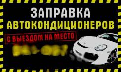 Заправка автокондиционера