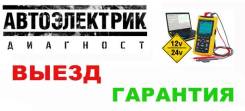 Услуги автоэлектрика: Грузовики, Спецтехника (12 / 24 V)