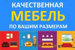 Изготовим мебель на заказ для: кухни-гостиной-спальни-детской-офиса