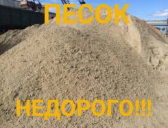Песок отличного качества. Доставим недорого!