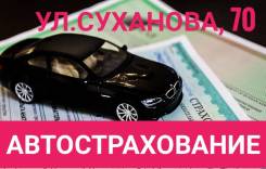 Автострахование (ОСАГО, КАСКО) ДКП и другие услуги, связанные с авто