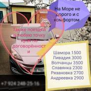 Такси на море. Такси межгород.