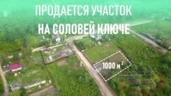 Отличный вариант на Соловей ключе. 10 соток. 200 метров от асфальта. От агентства недвижимости (посредник)