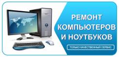 Срочный Ремонт Компьютеров ноутбуков телефонов