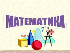 Репетитор по математике. + Математика профиль.