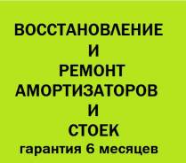 Восстановление амортизаторов без разбора Гарантия 6 месяцев