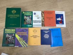 Учебники по таможенному делу, страхованию, кодексы и другие