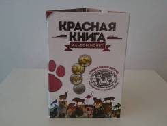 Альбом для монет серии "Красная Книга" 1991-1994 г