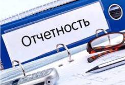 Отчетность (бухгалтерская и налоговая), отчетность ПФР и ФСС