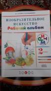 Рабочие тетради по изобразительному искусству. Класс: 2 класс