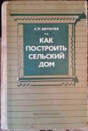Как построить сельский дом. Шепелев А. М. *