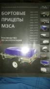Мзса. Продаётся прицеп МЗСА, 750 кг.