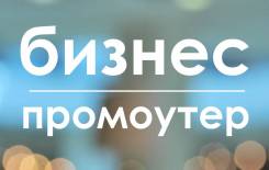 Промоутер. Высшее образование