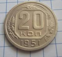 20 копеек 1951 года. Состояние! В наличии!