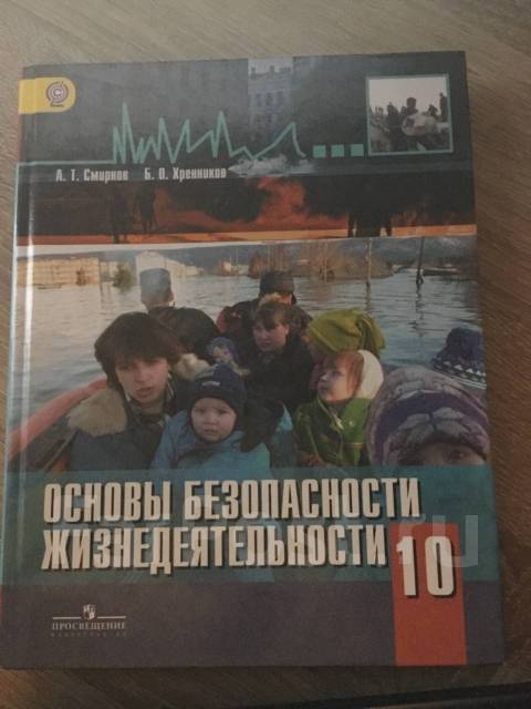 Обж 10 класс учебник. А.Т.Смирнов ОБЖ 10. ОБЖ 10 класс Смирнов Хренников. ОБЖ 10 кл Хренников Смирнов. Учебник ОБЖ 10 класс а.т Смирнов.