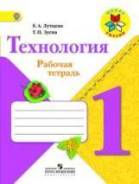 Рабочие тетради по технологии. Класс: 1 класс
