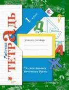 Рабочие тетради. Класс: 1 класс
