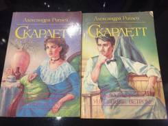 «Унесённые ветром», «Скарлетт»
