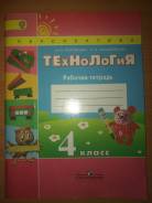 Рабочие тетради по технологии. Класс: 4 класс