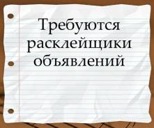 Расклейшик
