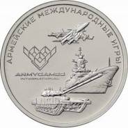 25 рублей 2018 года - Армейские международные игры