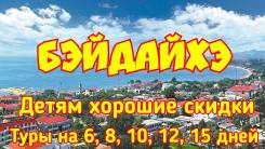Бэйдайхэ. Пляжный отдых. Океанариум, аквапарк, сафари парк, зоопарк