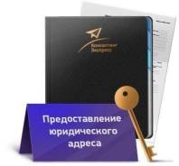 Юридические адреса от собственника! Смена учредителя, директора и тд