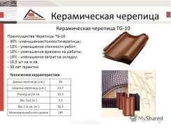 Черепица керамическая. Под заказ