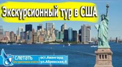 США. Нью-Йорк. Экскурсионный тур. Экскурсионный тур в США "Волшебный коктейль"! + виза