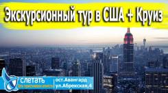 США. Нью-Йорк. Экскурсионный тур. Экскурсионный тур в США и Круиз по островам Карибского бассейна!