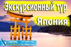 Япония. Токио. Экскурсионный тур. Экскурсионный тур! Туры по акции: тур+экскурсии! Спешите.