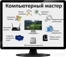 Компьютерный Мастер: ремонт компьютера, восстановление Windows.