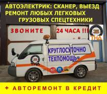 Техпомощь. Автоэлектрик. Ремонт легковых и грузовых. Сканер. Выезд 24