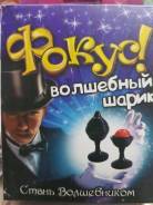Наборы фокусника.