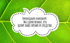 Ликвидация фирм
