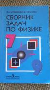 Задачники, решебники по физике. Класс: 9 класс