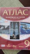 Атласы по истории. Класс: 9 класс