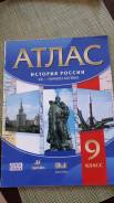 Атласы по истории. Класс: 9 класс