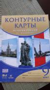 Контурные карты по истории. Класс: 9 класс