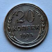 20 копеек 1925г. СССР. Серебро