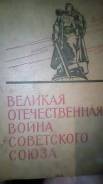 Книга Великая Отечественная война Советского союза скидка.