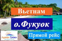 Вьетнам. Фукуок. Пляжный отдых. Новинка сезона! о. Фукуок! Прямые вылеты из Владивостока!