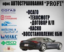 Автострахование ВСК. Техосмотр. Договор купли-продажи 24/7 (Скидки всем)