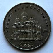 5 рублей 1991г. Архангельский собор
