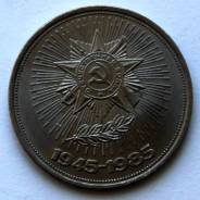 1 рубль 1985г. СССР. 40 лет Великой Победы