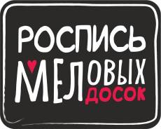 Художественная роспись меловых досок