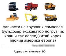 Howo shananxi faw dongfeng sdlg xcmg komatsu hitachi hyundai doosan. во Владивостоке Howo shananxi faw dongfeng sdlg xcmg komatsu hitachi hyundai doosan.