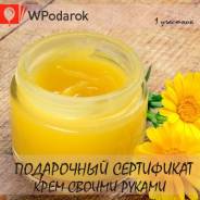 Подарочный сертификат "Крем своими руками"