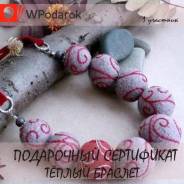 Подарочный сертификат "Теплый браслет"