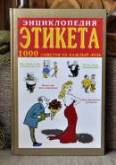 Энциклопедия этикета